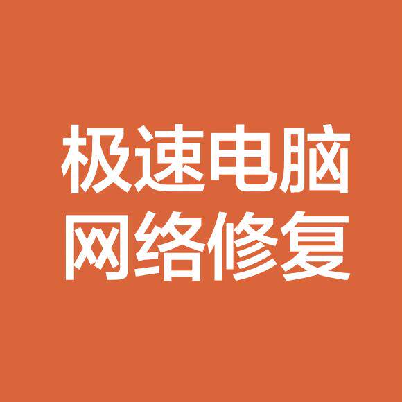 极速电脑网络修复