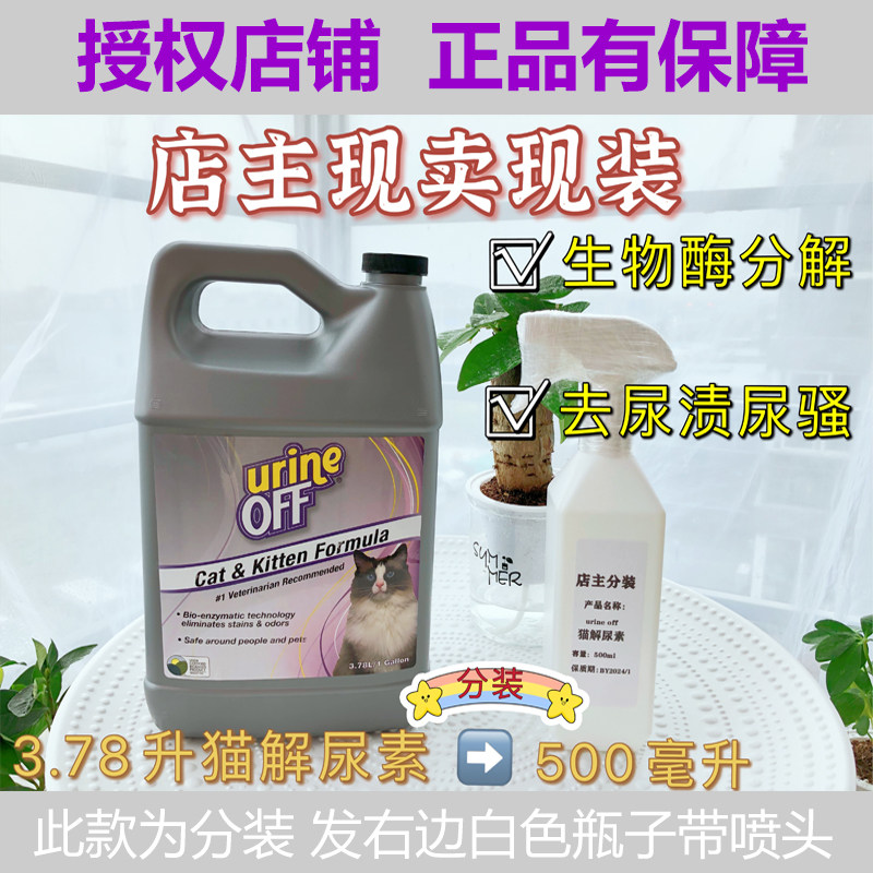 Urineoff anti-urea cat urine deodorant to remove cat urine odor artifact Quilt biological enzyme Pet deodorant dispensing