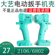 Large art electric wrench housing 210668016802680321032101 original fit 69 shell