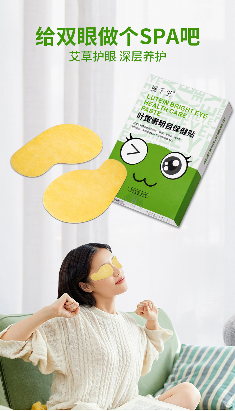 叶黄素 眼贴神器 中草药护眼贴 图1