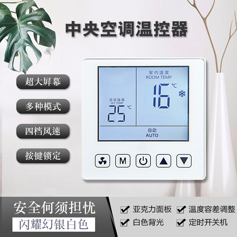 Central air conditioning thermostat control panel LCD three-speed switch fan coil water-cooled air conditioning control remote controller
