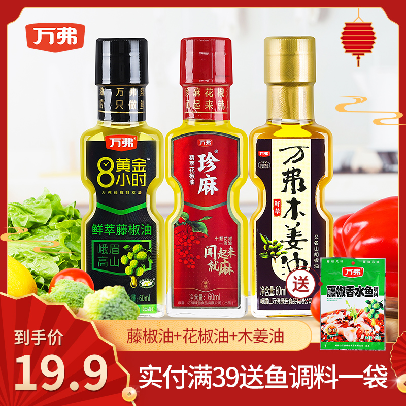 Wanfu vine pepper oil pepper oil ginger oil 60ml * 3 small bottles of seasoning oil combination sesame oil special hemp rice noodles hemp pepper
