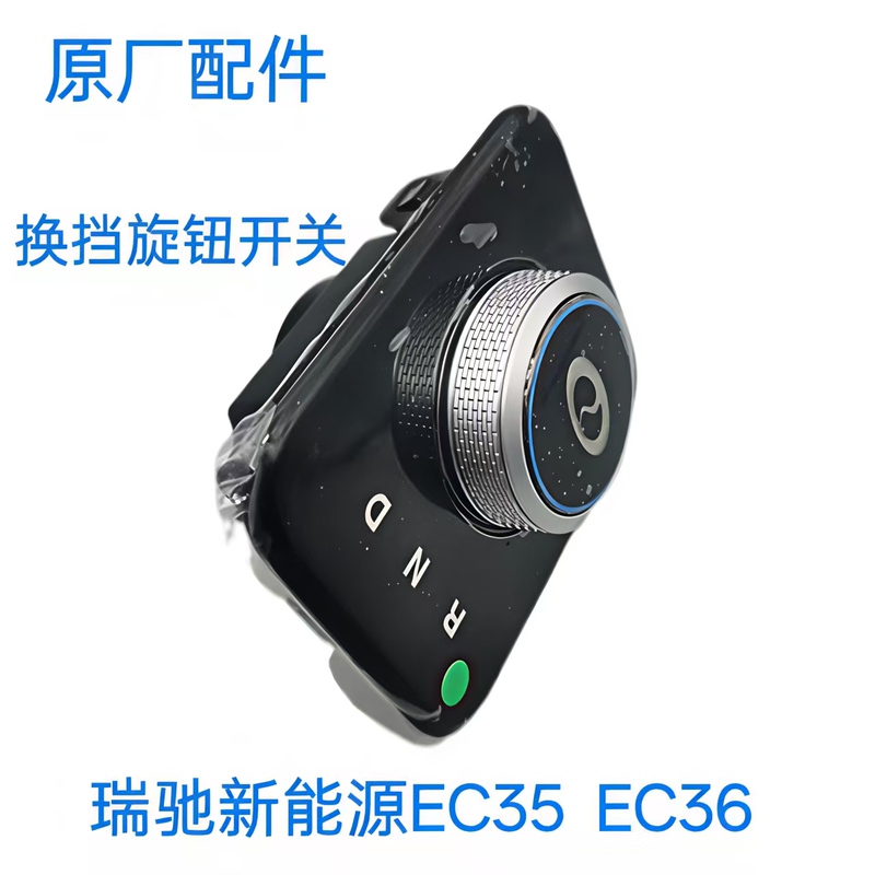 New Energy Vehicle Ruichi Ec35Ec36 Gear Shift Assembly Electronic Gear Shift Mechanism Electric Vehicle Gear Shift Knob Switch
