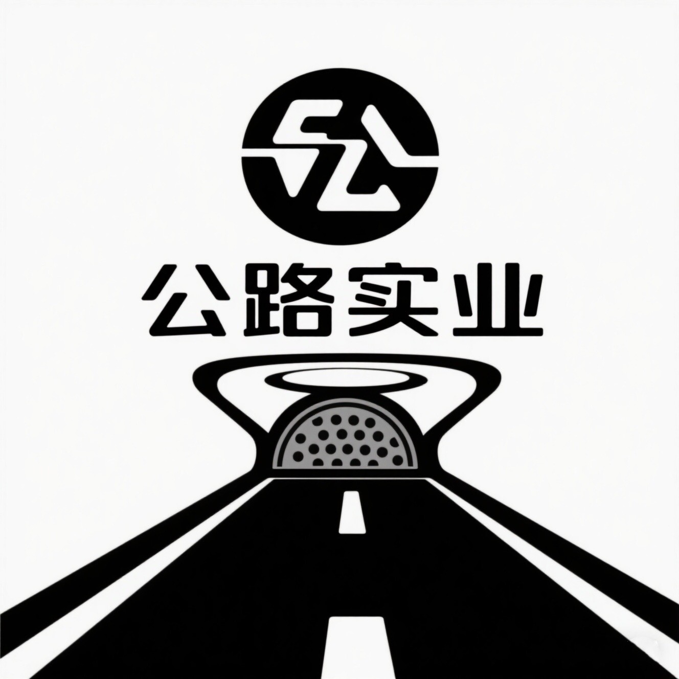 公路实业