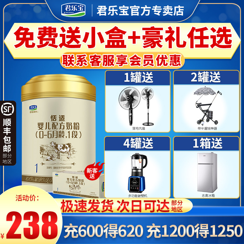 0 yuan to try)Junlebao milk powder 1 stage comfortable growth Tian Shi baby milk powder 800g cans flagship store official