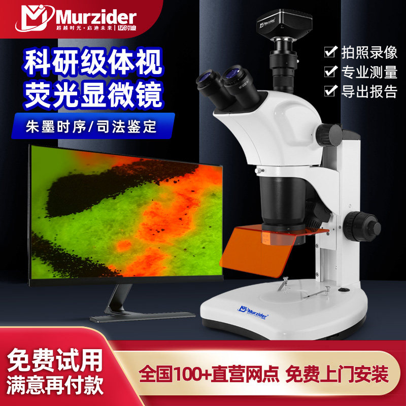 Murzider三目荧光显微镜司法鉴定专用斑马鱼朱墨时序防伪印刷检测