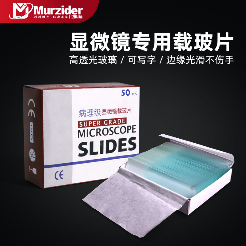Murzider显微镜生物实验套装耗材载玻片盖玻片学生制做标本工具