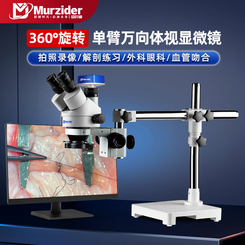 Murzider手术练习体视显微镜神经外科血管吻合眼科牙科解剖维修