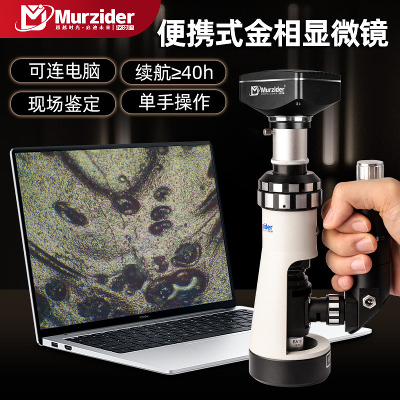 Murzider手持便携式金相显微镜高清可调焦金属鉴定分析处理车维修