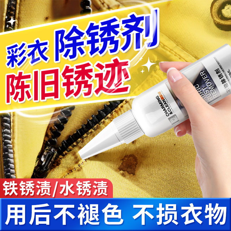 Rust Remover Clothes Rust Remover Colorful Clothing Metal Rust Powerful Quick Cleaner Rust Cleaning Agent