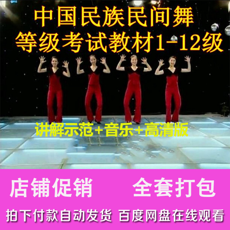 The new version of the Chinese folk dance full set of teaching videos 1-12 level examination video explanation demonstration music