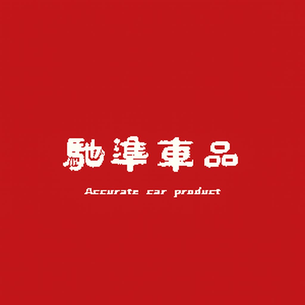 驰准车品