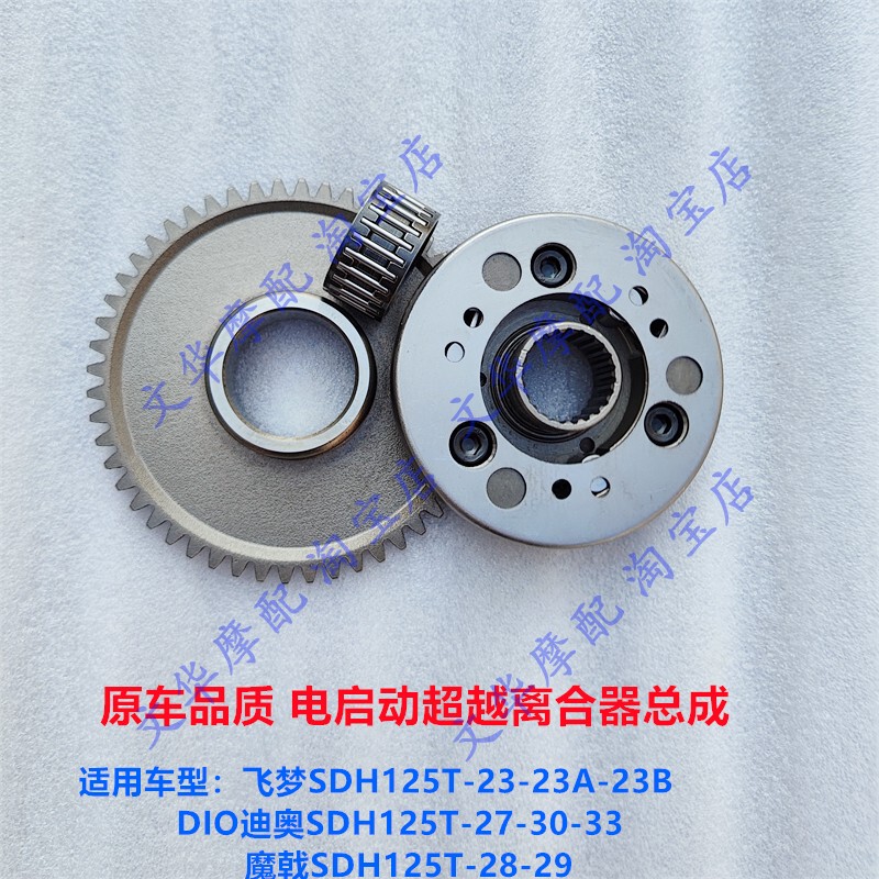 Suitable for New Dazhou Honda Dio Dior Magic Spear Sdh125T-27/28/30/33 Overrunning Clutch Starter Plate Suitable for New Dazhou Honda Dio Dior Magic Spear Sdh125T-27/28/30/33 Overrunning Clutch Starter Plate