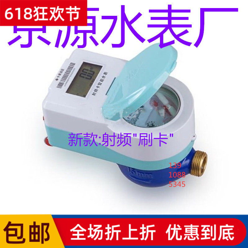 4 points Jingyuan RF card water meter Credit card sticker card smart card table Household rental anti-theft table 6 points in the water meter