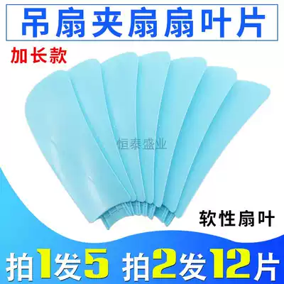 Electric fan fan blade Universal table fan small clip fan ceiling fan extended soft fan blade plug-in leaf