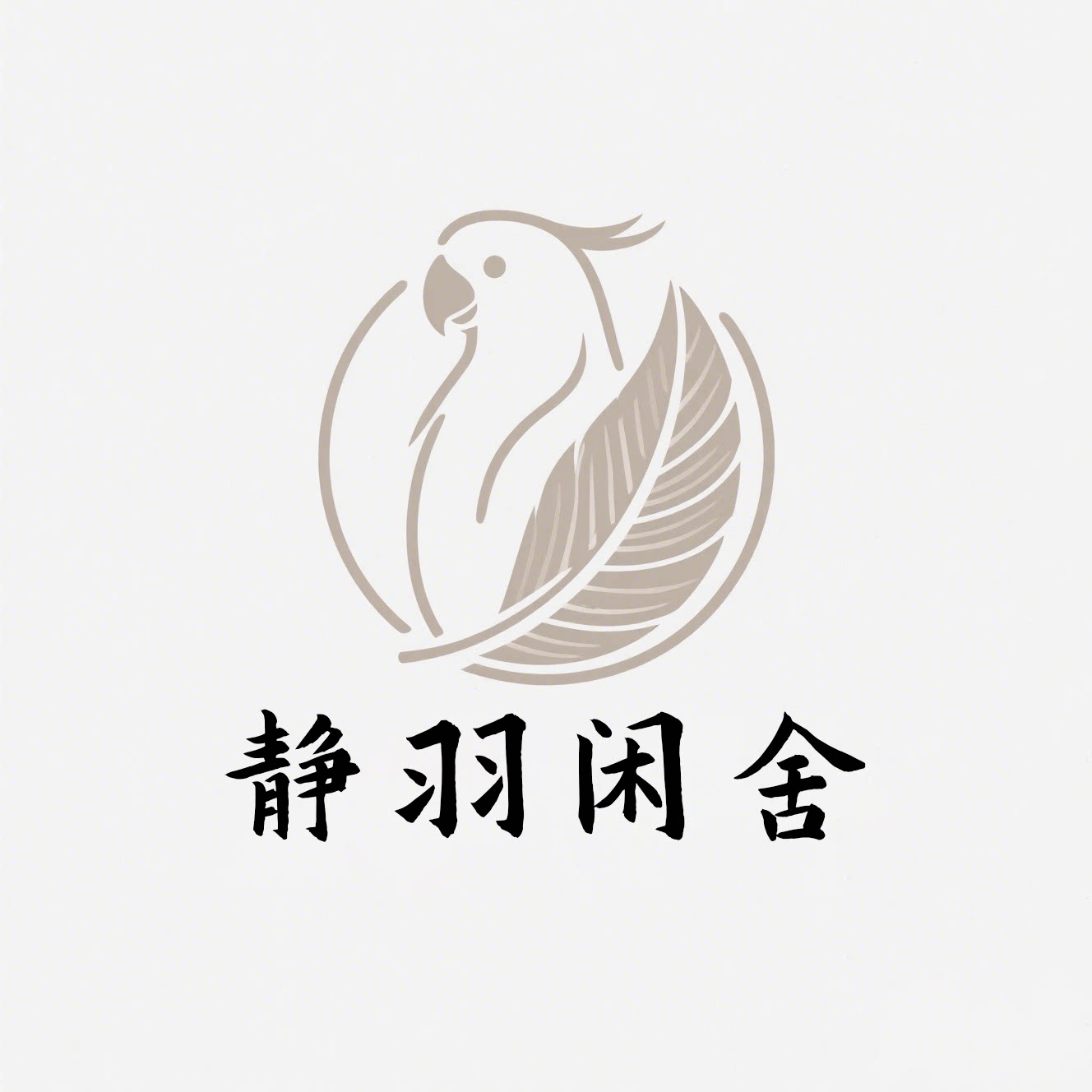 静羽闲舍鹦鹉用品店的LOGO