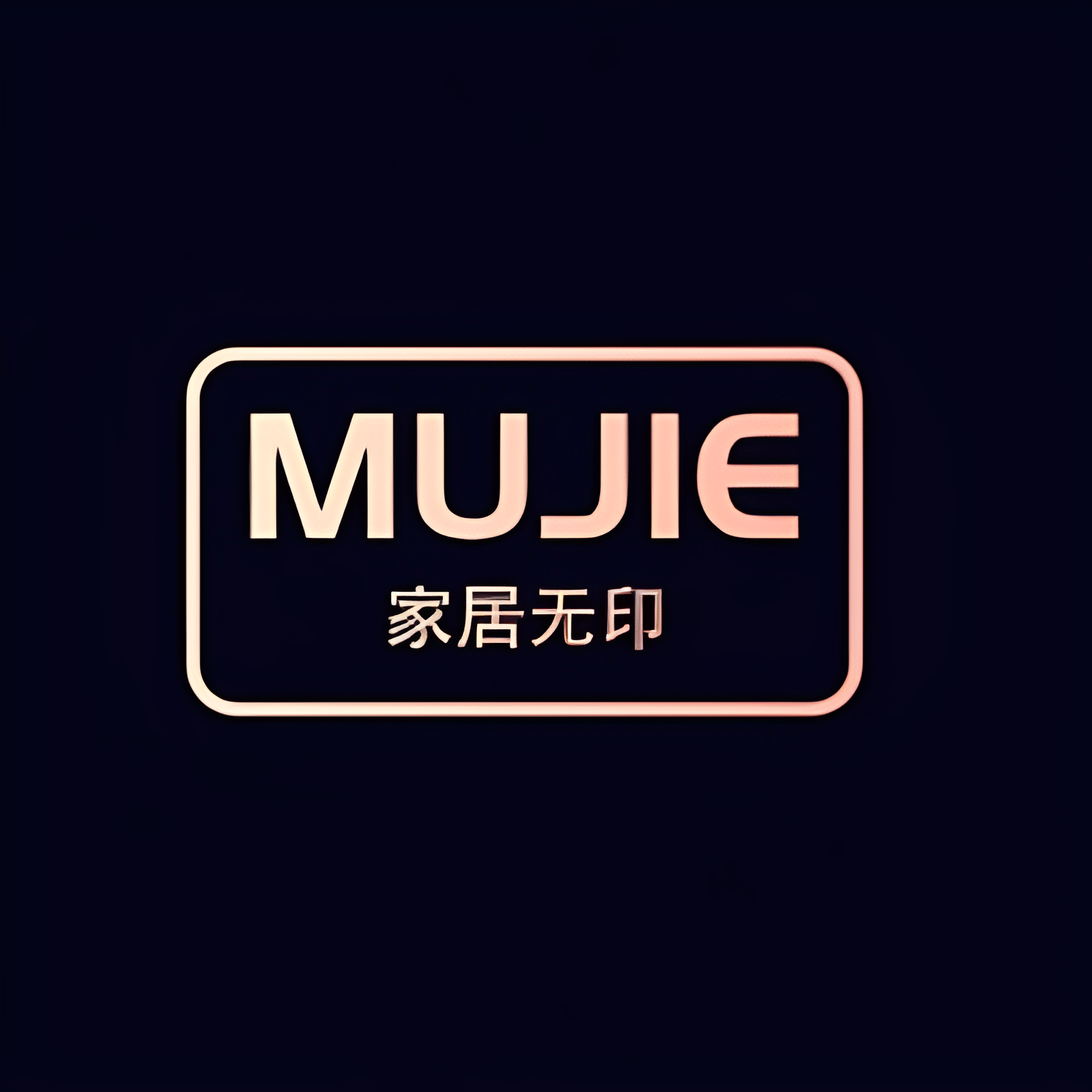 日本进口MUJIE家居无印店