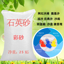 Colour sand quartz sand construction decoration 30 mesh 50 mesh sand multi-meat paved surface color sand experimental cloth view coarse sand 25kg dress
