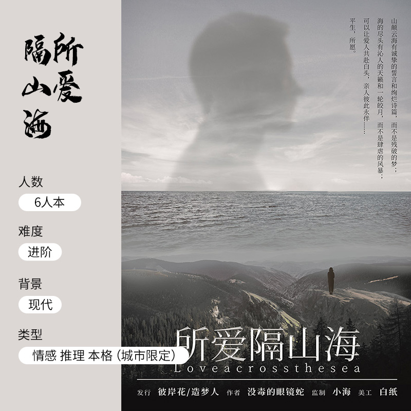 (Love is separated by mountains and seas) City-limited black detective genuine script kills entity this emotional reasoning 6-player board game