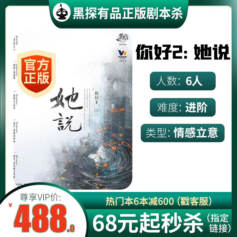 (Hello 2: She Said) Hei Tan Youpin Genuine Script Killing Entity This Boxed Emotional Design 6-player Board Game