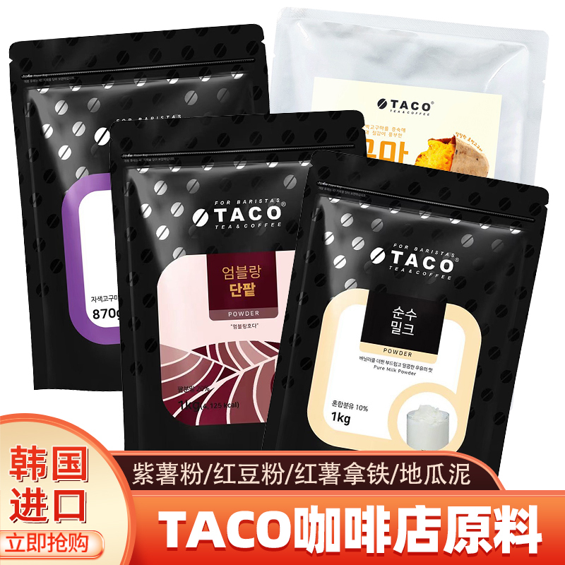 Korean Imported Taco Sweet Potato Latte Purple Sweet Potato Powder Milk Cheese Latte Coffee Ingredients Red Bean Powder Sweet Potato Puree Korean Imported Taco Sweet Potato Latte Purple Sweet Potato Powder Milk Cheese Latte Coffee Ingredients Red Bean Powder Sweet Potato Puree
