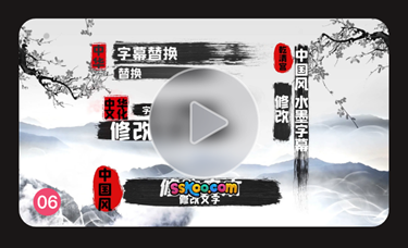 水墨片头ae格式视频模板素材文字字幕中国风古韵古风古典水墨晕染插图6