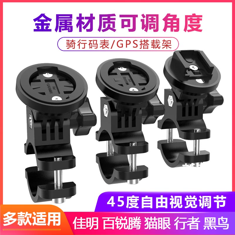 Bicycle code watch bracket is suitable for Jiaming Bairiteng walker small G black bird cat eye accessories metal extension seat