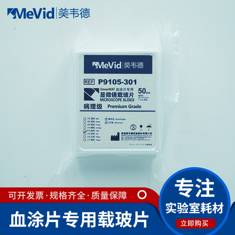美韦德显微镜载玻片和盖玻片免邮费病理级免清洗血涂片专用载玻片