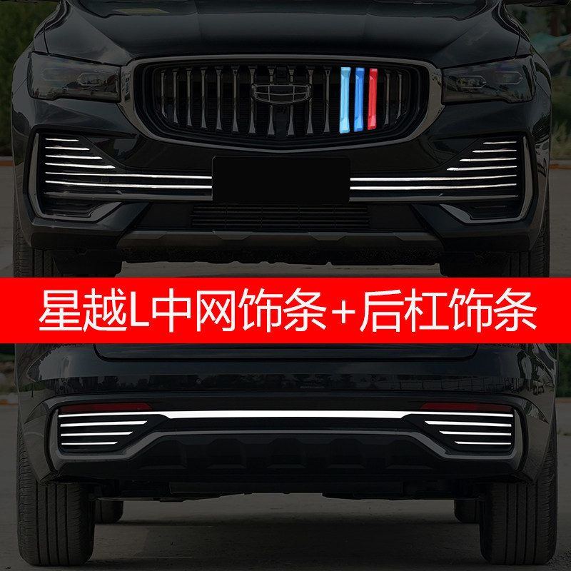 Applicable to 21 Geely Xingyue L mid-net trims, trunk tailgate trims, rear bar bright strips, modified decorative accessories