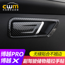 Special Gillibo Vietnam PRO co-drivers glove box switch frame Boyue X interior to change decorative carbon fiber metal patch