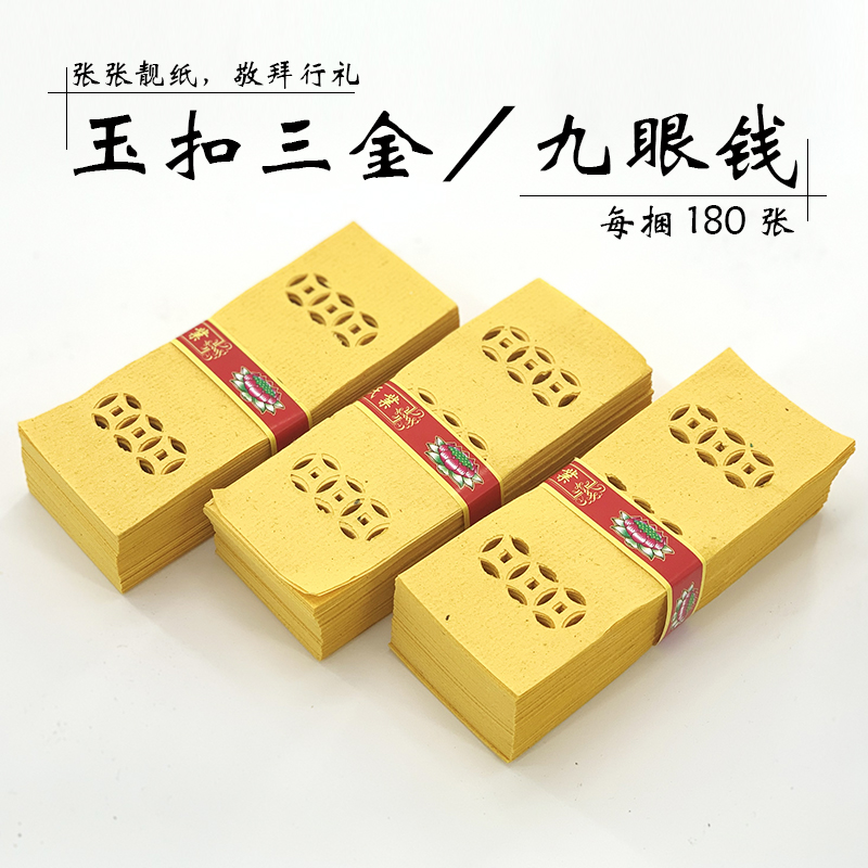 Sacrificial supplies perforated paper money perforated copper money paper three gold old coins burning paper ingot tin foil paper tomb sweeping nine-eye money