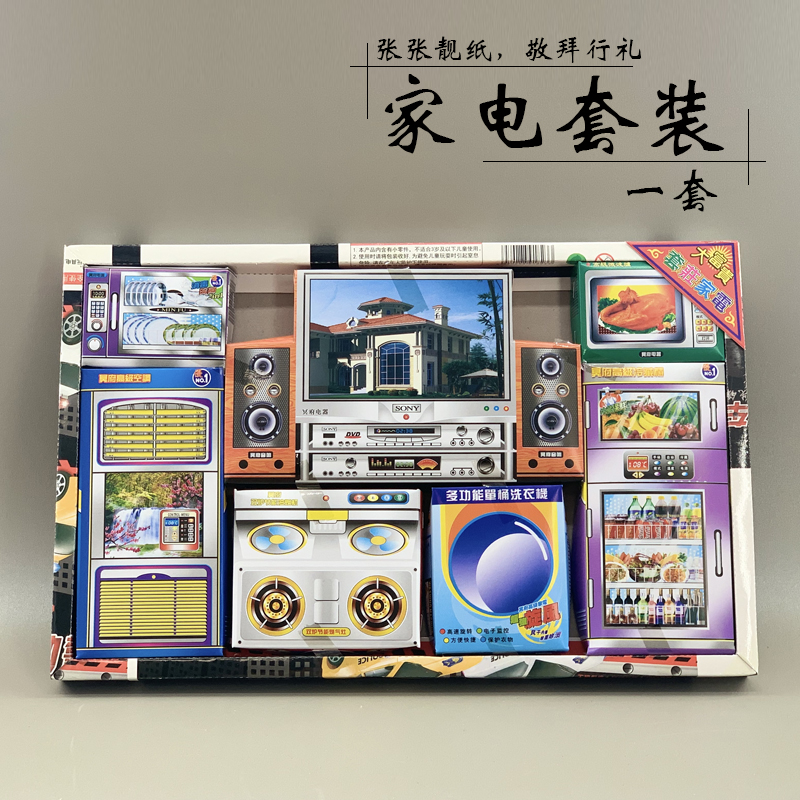 Qingming supplies sacrificial paper tied three-dimensional home appliances TV air-conditioning washing machine refrigerator refrigerator worship ancestors tomb sweeping burning paper