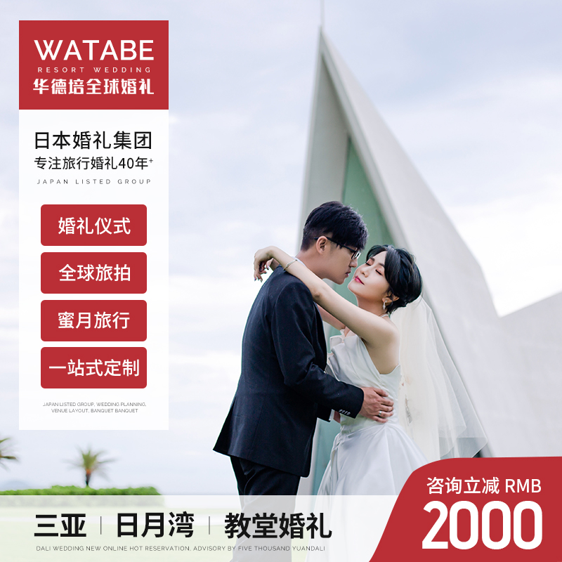 WATABE Ward Peña Sanya Church Wedding Seaside Lilly Moon Bay Lawn Wedding Travel Wedding Brigades FULL PACKAGE