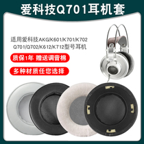 The application of love technology Q701 headset AKG K601 K701 earmuffs K702 Q702 K612 earphone sleeve K712 K612Pro K