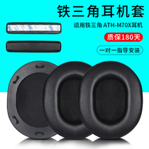 Applicable Iron Triangle ATH-M70X headphone sleeve M70 ear hood Professional listening wearing head beam replacement protection fitting