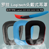 Suitable for Logitech rotech G35 G930 headphone sleeve G430 F450 ear cover G231 G431 ear cover leather ear cover G331 headphone protection