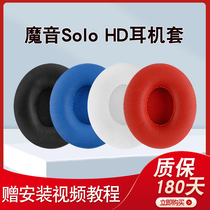 Applicable Magic Beats Solo HD Generation solo1 0 headsets Leather Ear Cover Sponge Cover Cotton Cushion Accessories