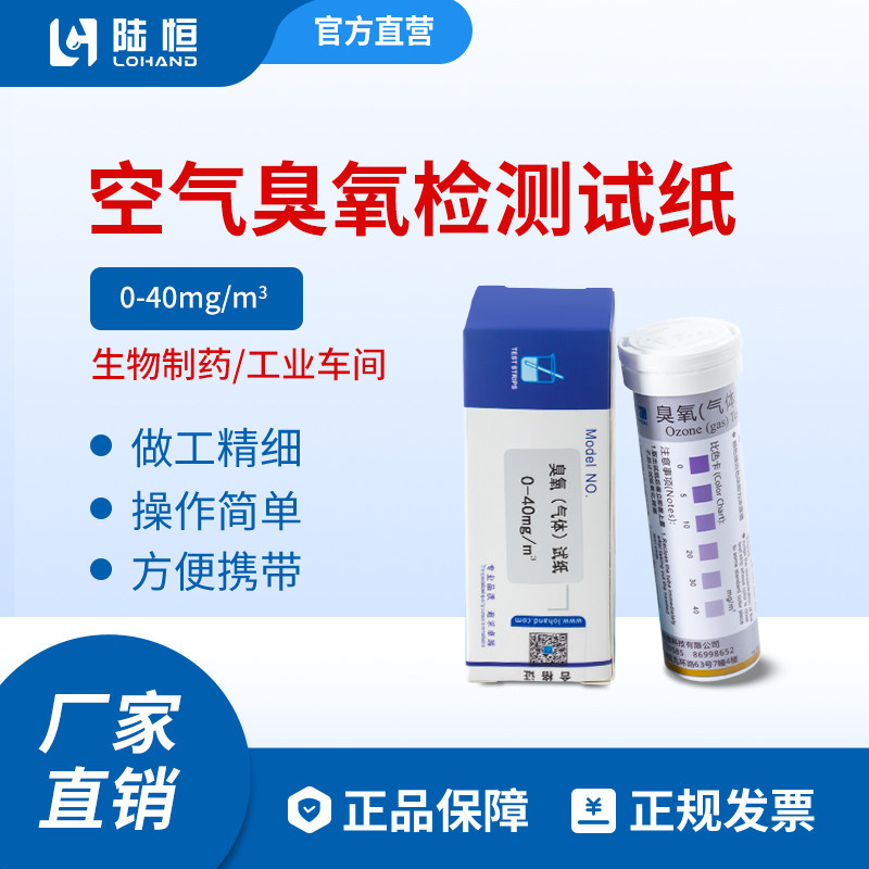 陆恒空气臭氧检测试纸水质DPD臭氧测定试剂盒消毒残留浓度比色管