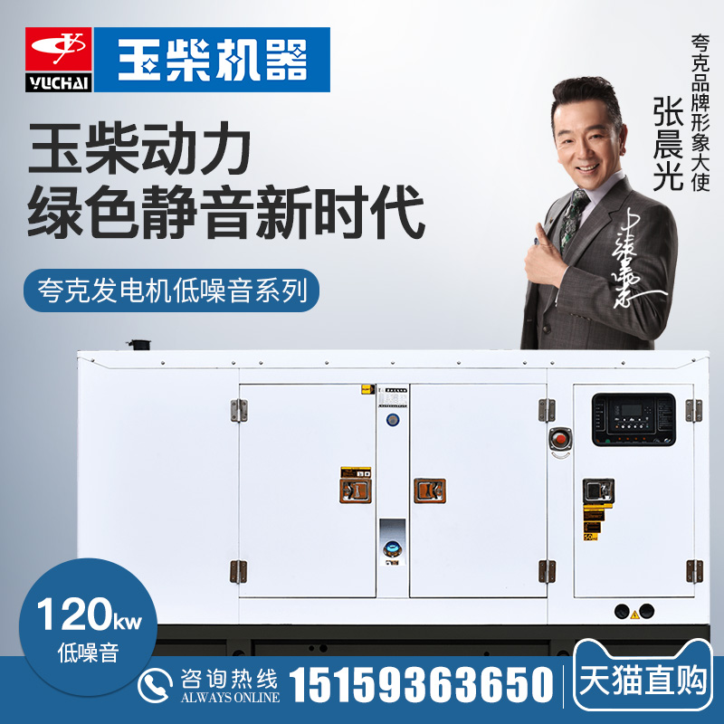 Guangxi Yuchai 120kw diesel generating set YC6B180L-D20 kilowatt muted hospital automation quark