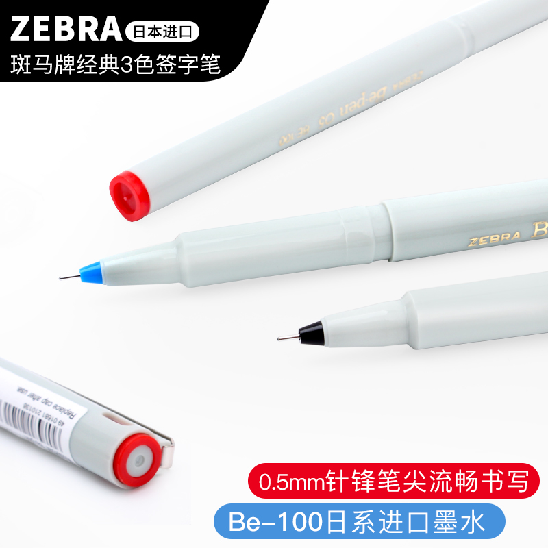 Japanese ZEBRA Zebra signed pen pen Carbon pen neutral business students use needle pipe pen red blue and black BE-100 Baujewel ink pen 0.05