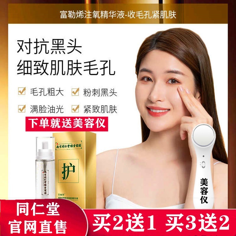 Nanjing Tongrentang Pore Shrinking Essence to Shut Up Acne Acne Acne Dilute Acne Print Official Store Official Website