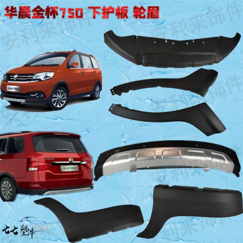 Hua Morning Gold Cup 750I front and rear bumper under the bumper eyebrow engine lining accessories