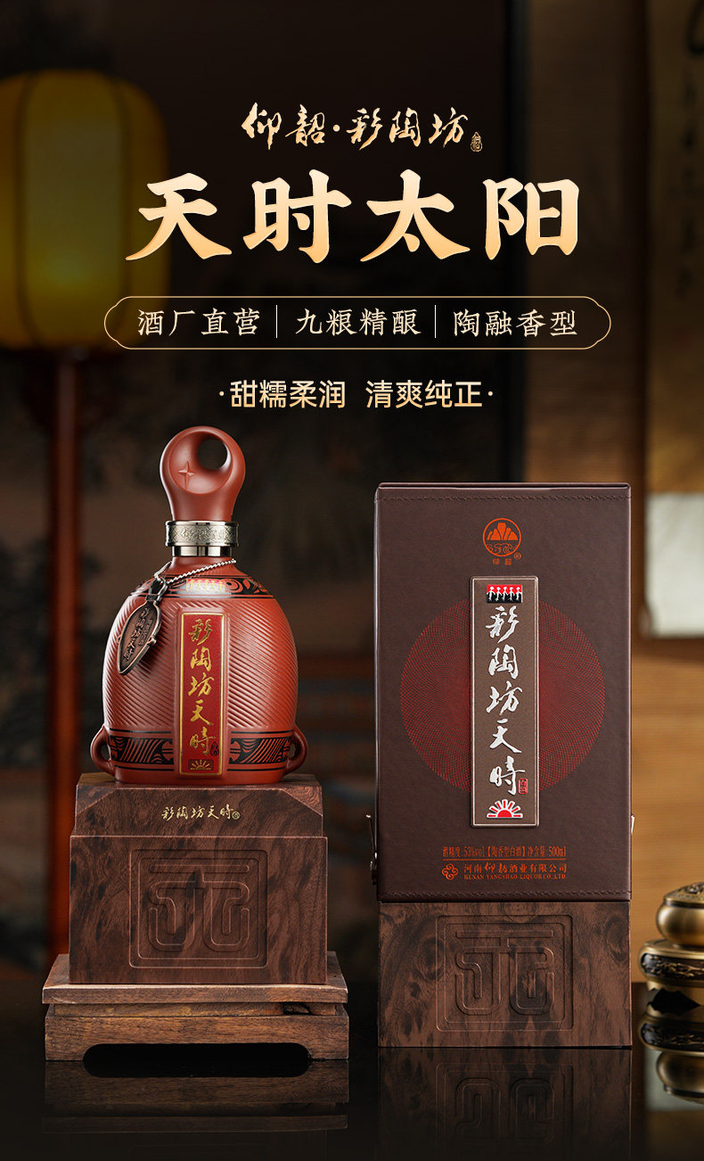安享好物 安享A级白酒-仰韶彩陶坊 天时 太阳白酒 团标 