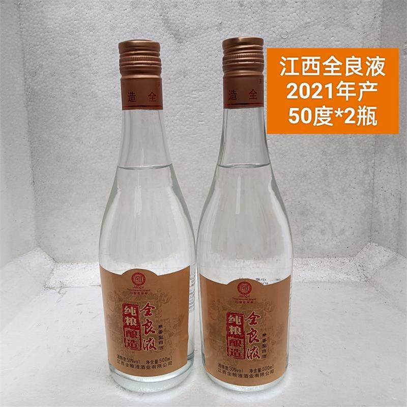 全良液2021年50度500ml玻瓶装纯粮食兼香优级白酒江西上饶名酒2瓶