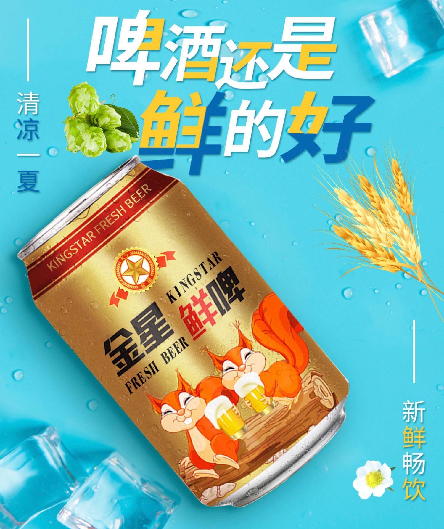 金星啤酒原浆鲜啤8度330ml*24听