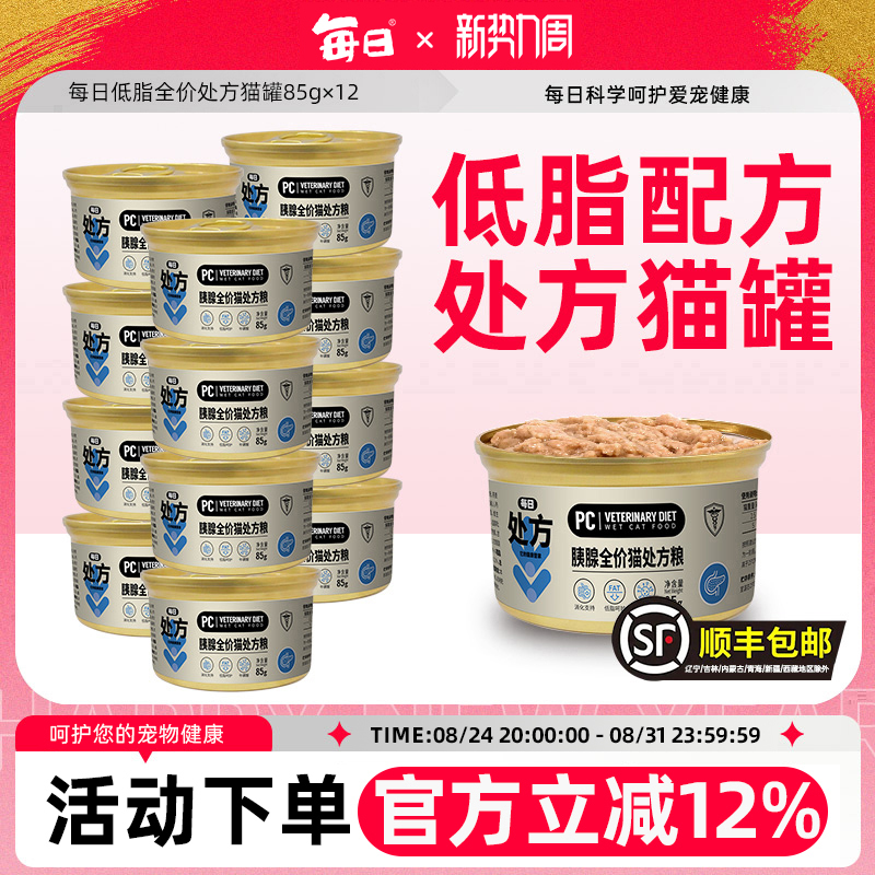 Daily Low-Fat Prescription Cat Food Canned Food for Pancreas Care, Suitable for Obese Cats, Easy to Digest, Suitable for Kittens, 85g*12 Cans