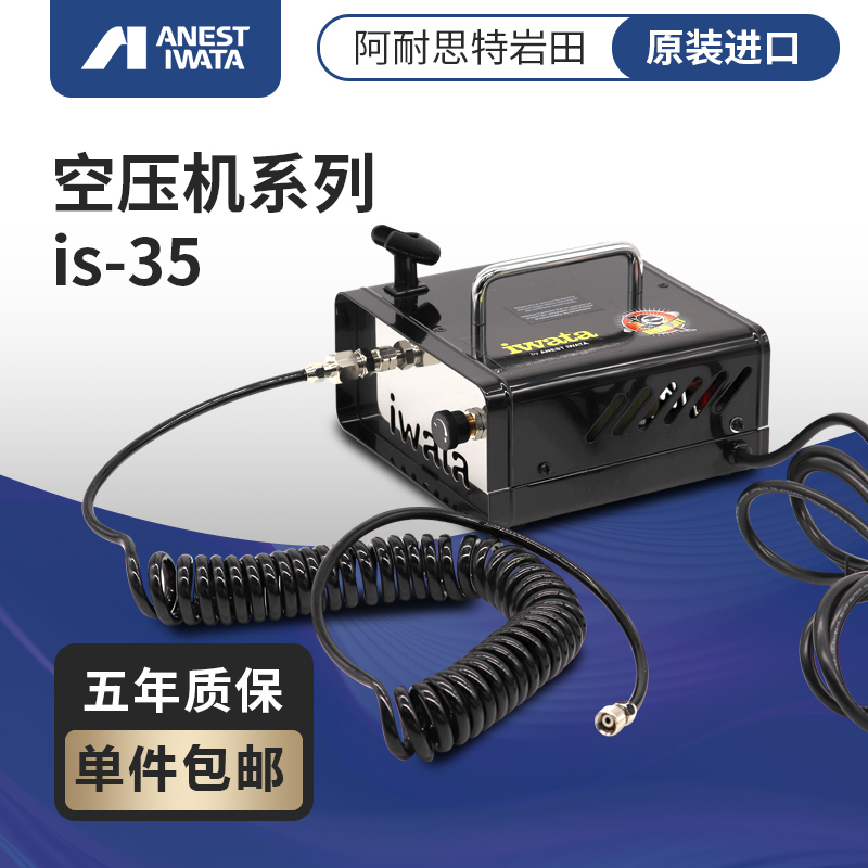 Japan Iwata IWATA mini model spray paint air pump oil-free air compressor IS-35 airbrush universal