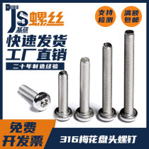 M4M5M6 316 stainless steel round head plum screw disc head internal plum screw GB2672 inside Six Mei National Label