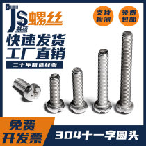 M3M4M5 304 stainless steel cross slotted round head screw eleven-shaped pan head screw screw screw screw