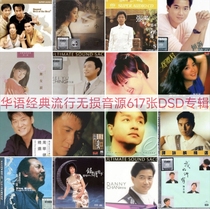 Chinese classic popular SACD lossless audio source 617 DSD albums 1236G DSF split track embedded cover